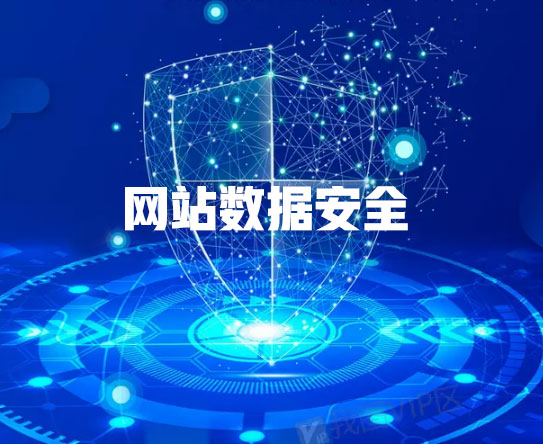 肇慶網(wǎng)站建設(shè)公司如何確?？蛻魯?shù)據(jù)安全(圖1)