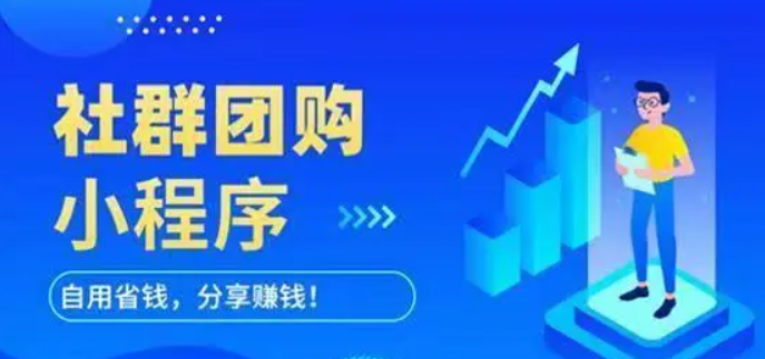 社區(qū)團購小程序