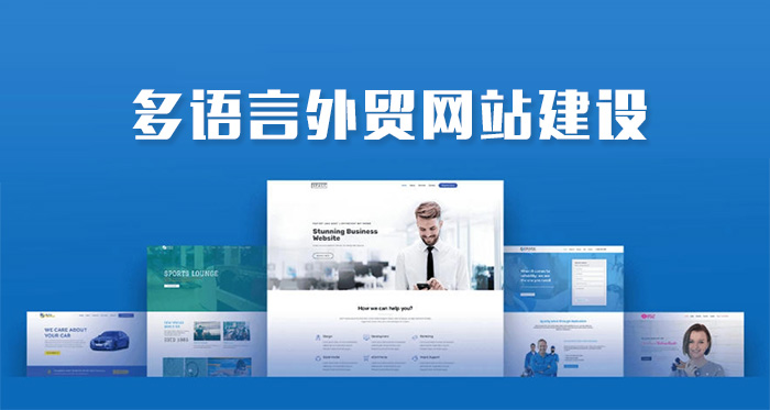 外貿(mào)網(wǎng)站為什么做多語言版本(圖1)